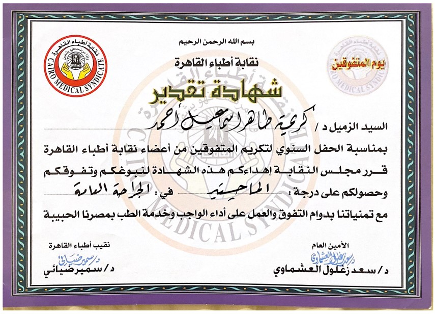 Awarded for achieving one of the highest grades in the Master’s Degree in General Surgery, with recognition from the Egyptian Medical Syndicate.
